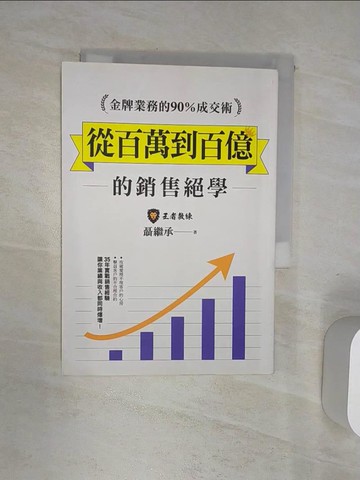 【書寶二手書T1／行銷_RAD】金牌業務的90％成交術：從百萬到百億的銷售絕學_聶繼承