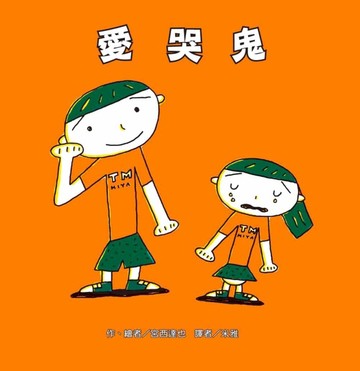 愛哭鬼[二手書_良好]