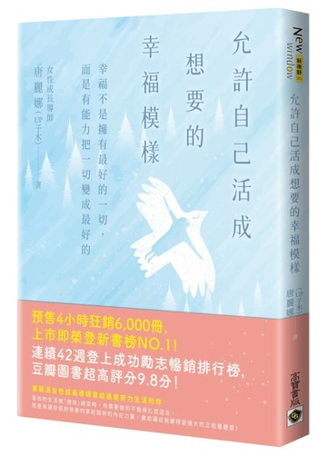 允許自己活成想要的幸福模樣：幸福不是擁有最好的一切，而是有能力把一切變成最[二手書_良好]