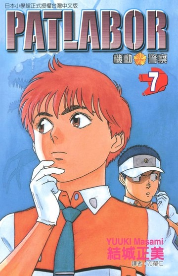 【電子書】機動警察PATLABOR (7)