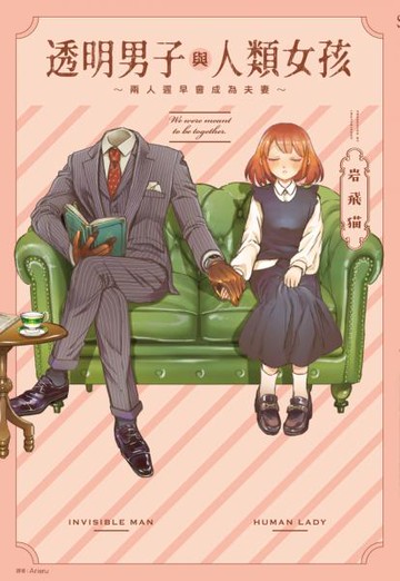 透明男子與人類女孩～兩人遲早會成為夫妻～(01)【城邦讀書花園】