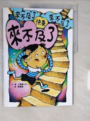 【書寶二手書T2／少年童書_ZIY】快要來不及了_周佩穎, 土屋富士夫