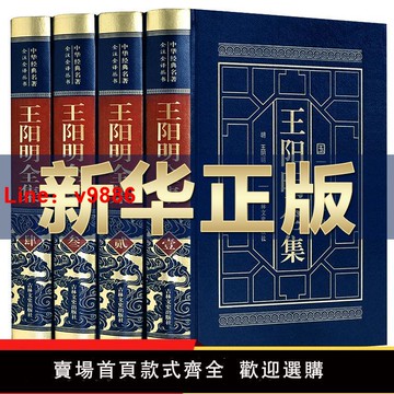 【台灣公司 超低價】王陽明全集知行合一皮面精裝燙金全套4冊白話文對照傳習錄國學書