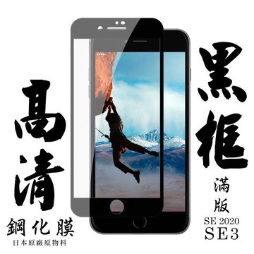 IPhone SE2 IPhone SE3 保護貼 日本AGC滿版黑框高清鋼化膜