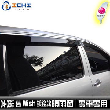 [一吉] 【鍍鉻款】04-09年 舊 Wish晴雨窗 / 適用於 Wish晴雨窗 Wish原廠晴雨窗 / 台灣製造
