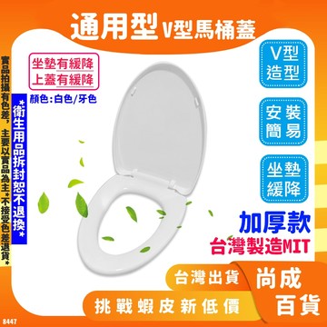 🚀可超取蝦店隔日到貨🔥坐墊緩降 V型馬桶蓋 8447上鎖式 副廠馬桶蓋 CF8447、C4283、C4284 上下蓋緩降