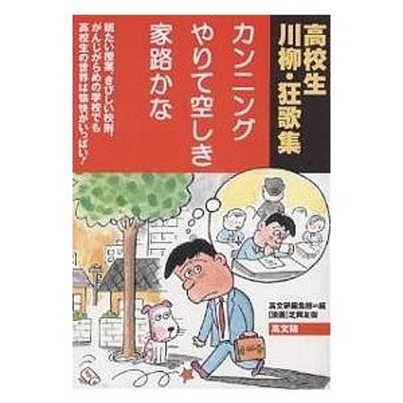 高校生川柳・狂歌集/高文研編集部　カンニングやりて空しき家路かな　眠たい授業、きびしい校則、がんじがらめの学校でも高校生の世界は愉快がいっぱい!　LINEショッピング