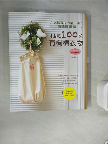 【書寶二手書T5／美工_ZVD】送給孩子的第一件媽媽牌禮物：41款100%有機棉衣物_金福姬