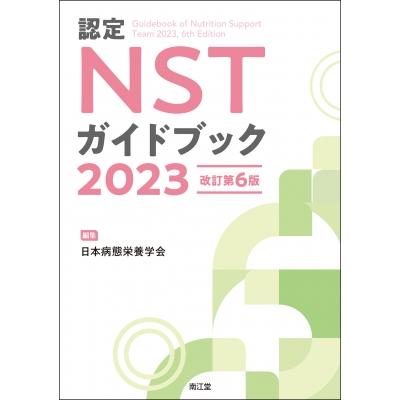 認定NSTガイドブック2023(改訂第6版)   日本病態栄養学会  〔本〕