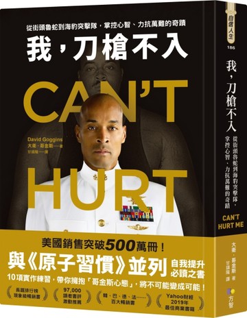 我，刀槍不入：從街頭魯蛇到海豹突擊隊，掌控心智、力抗萬難的【二手書_近全新】TAAZE讀冊生活