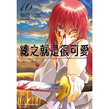 總之就是很可愛(16)_Readmoo讀墨電子書