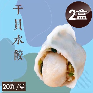 泰凱食堂x大佬餓 干貝水餃(20顆/盒)-2盒組