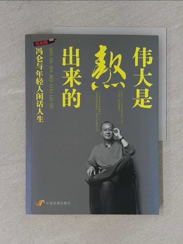 【書寶二手書T1／哲學_ZDC】偉大是熬出來的︰馮侖與年輕人閑話人生_簡體_優米網 編