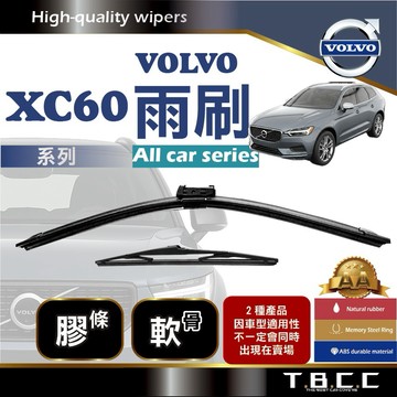 『台灣現貨 免運』🔴Volvo XC60🔴專車專用  AA級 雨刷 軟骨雨刷 雨刷膠條 後雨刷 鍍膜 耐磨 ACW19