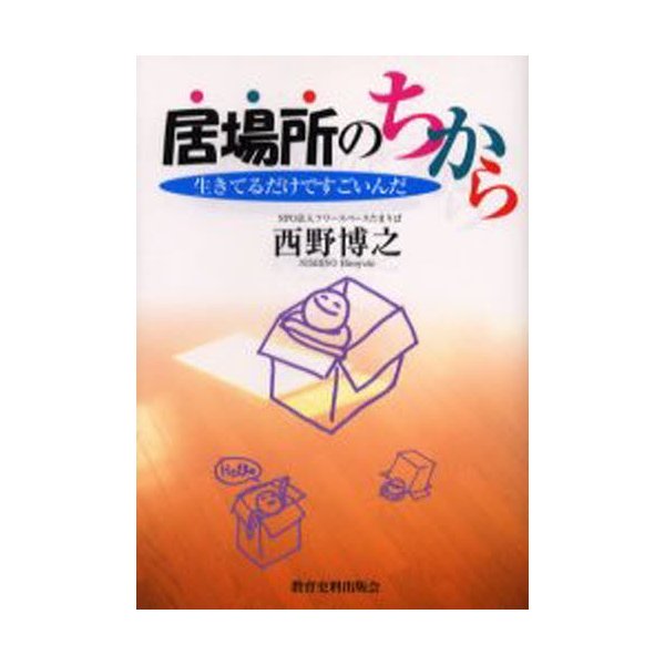 居場所のちから 生きてるだけですごいんだ 西野博之