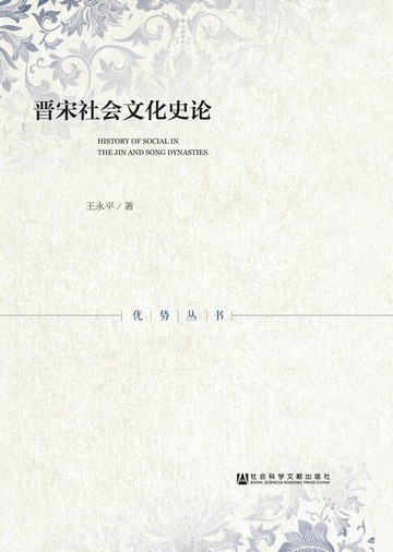 【電子書】晋宋社会文化史论