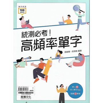 龍騰 專攻統測 英文 統測必考! 高頻率單字