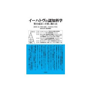 イーハトヴの認知科学 賢治童話の言葉と離れ技   柴洋晴  〔本〕