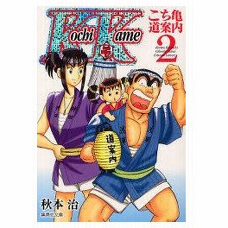 こち亀 道案内 2 両津勘吉 擬宝珠纏 擬宝珠檸檬 秋本治 著 通販 Lineポイント最大0 5 Get Lineショッピング