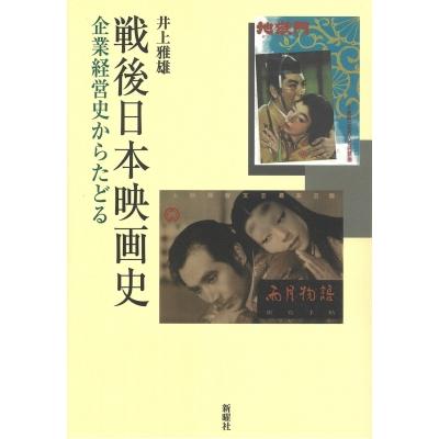 戦後日本映画史 企業経営史からたどる