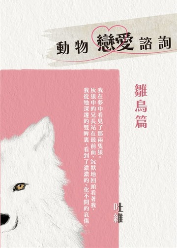 【電子書】動物戀愛諮詢 鶵鳥篇