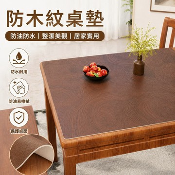 防木紋桌墊 防油防水桌墊 94%好評率 仿木紋皮革四方桌桌墊正方形桌布防水防油免洗八仙桌墊餐桌墊臺布 桌墊 桌墊防水防油
