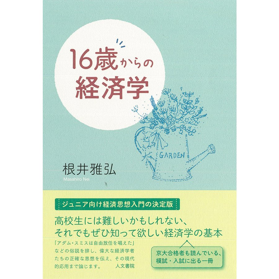 16歳からの経済学