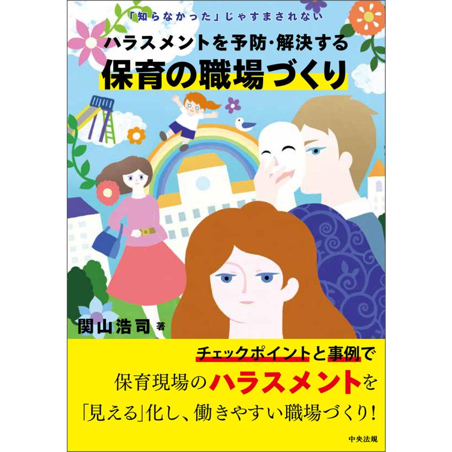 ハラスメントを予防・解決する保育の職場づくり 知らなかった じゃすまされない