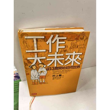 【雷根360免運】【送贈品】工作大未來 #8成新 #九成新【P-J719】