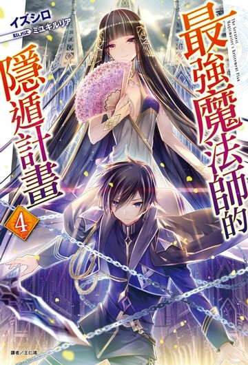 【電子書】最強魔法師的隱遁計畫(4)