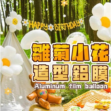 【台灣現貨】笑臉 雛菊 氣球 派對 生日氣球 造型氣球 生日 生日佈置 空飄 求婚 畢業氣球 氣球 佈置 鋁膜氣球 派對