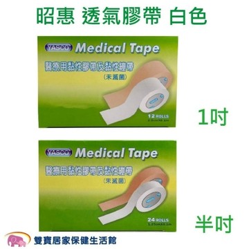 【昭 惠】醫療用透氣膠帶 1吋/半吋 白色 (透氣紙膠/通氣紙膠)