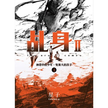 乩身II 1：神選中的少年，鬼養大的孩子_Readmoo 讀墨電子書