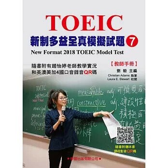 新制多益模擬試題【7】教師手冊 (1版) 劉毅  學習出版有限公司