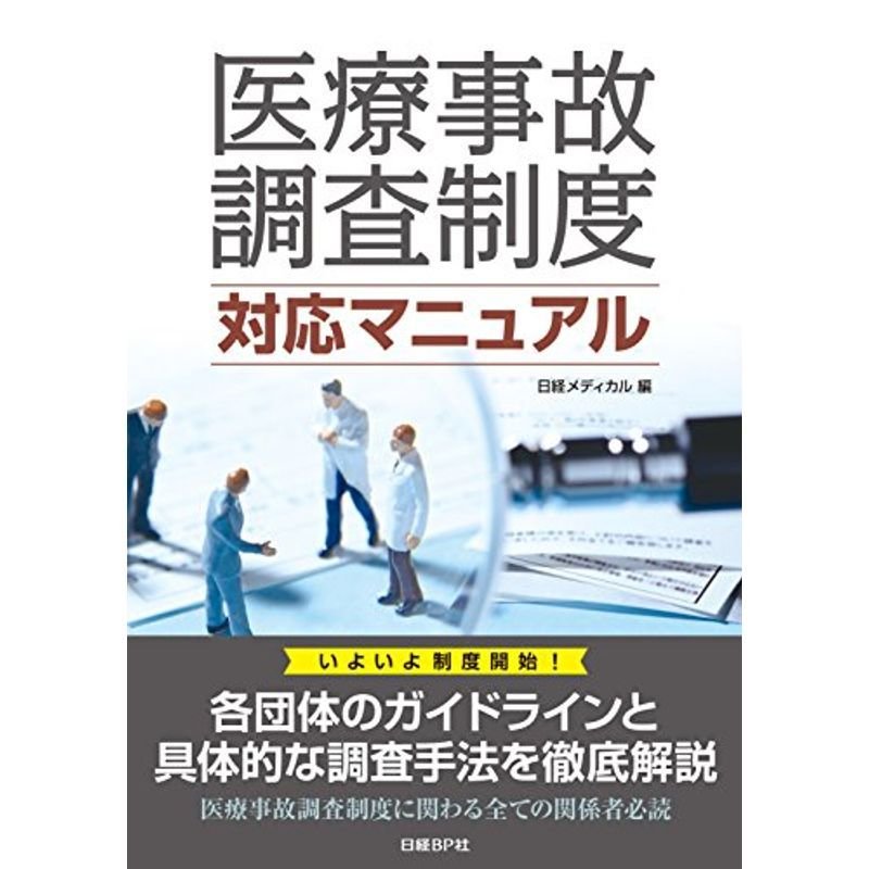 医療事故調査制度 対応マニュアル