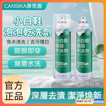 🚀臺灣直出現發 免運熱賣✨康思嘉小白鞋乾洗劑 小白鞋清潔劑 乾洗鞋 球鞋清潔劑 免洗慕斯 泡沫清潔慕斯 鞋子清潔劑 白鞋