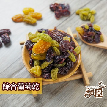 綜合葡萄乾  隨身包 葡萄乾 白葡萄乾 蔓越莓 藍莓 梅香葡萄乾 水果乾 果乾  葡萄乾系列【甜園】