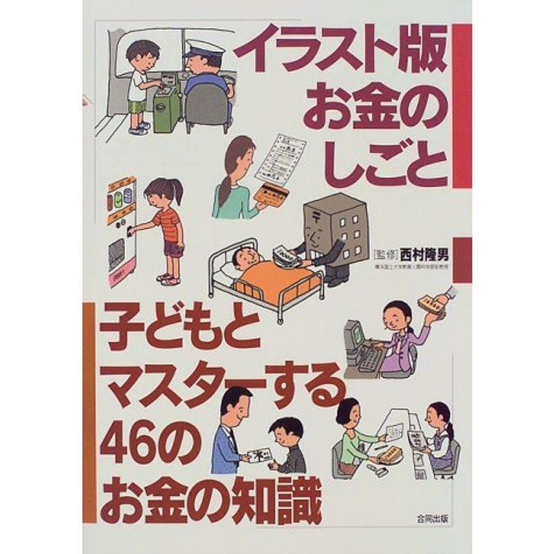 イラスト版お金のしごと 子どもとマスターする46のお金の知識