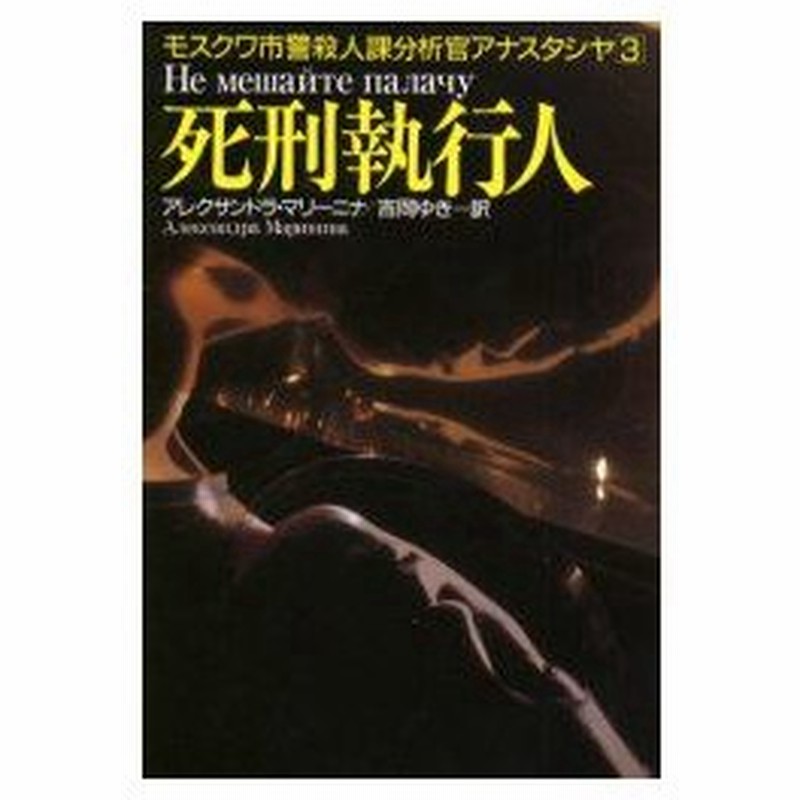 新品本 死刑執行人 アレクサンドラ マリーニナ 著 吉岡ゆき 訳 通販 Lineポイント最大0 5 Get Lineショッピング