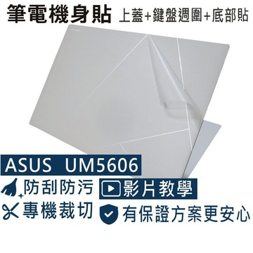 【Ezstick】ASUS Zenbook UM5606 UM5606WA 筆電機身貼｜霧面質感款｜上蓋+鍵盤週圍+底部