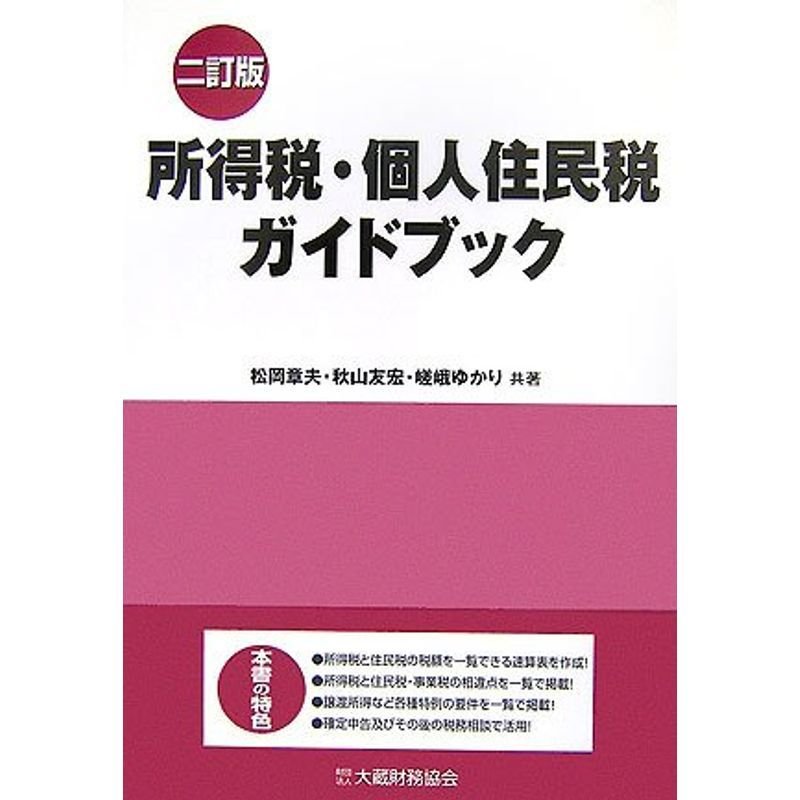 所得税・個人住民税ガイドブック