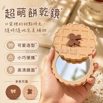 台灣出貨✨ 華夫餅隨身鏡 雙面化妝鏡 學生宿舍補妝鏡 滑蓋設計便攜鏡 可愛創意手持鏡
