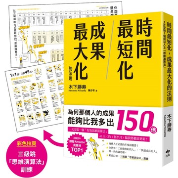 時間最短化，成果最大化的法則：１天安裝１個成功人士的「思維演算法」45天腦袋將徹底更新！／ 木下勝壽『魔法書店』
