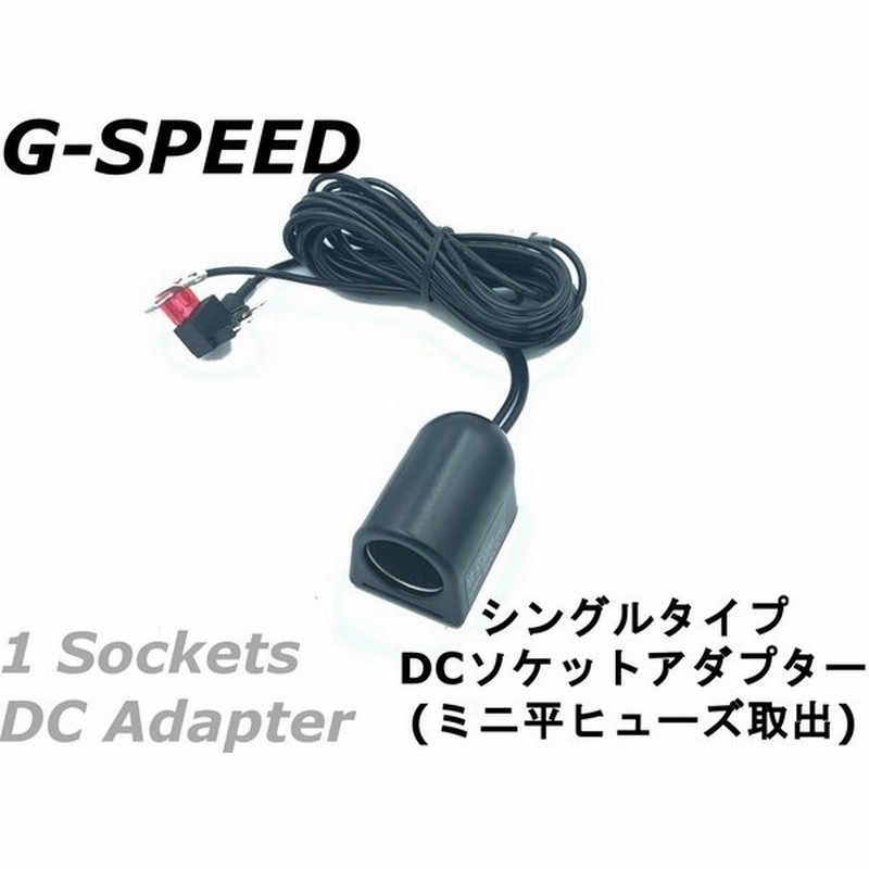 G Speed 12v車専用dcシガーソケット 3mハーネス ミニ平型ヒューズ電源取出しタイプ ヒューズbox ソケット増設 ドラレコ Usb充電などに Pr 35 通販 Lineポイント最大0 5 Get Lineショッピング