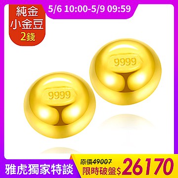 【童樂繪金飾】黃金9999幸運星小金豆2錢(1錢x2顆)