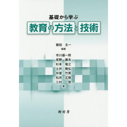 基礎から学ぶ教育の方法と技術