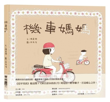 機車媽媽[二手書_良好]