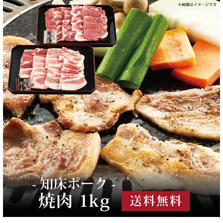 お取り寄せ 送料無料 内祝い 10％OFFクーポンあり 知床ポーク・焼肉１kg 出産内祝い 新築内祝い 快気祝い 肉