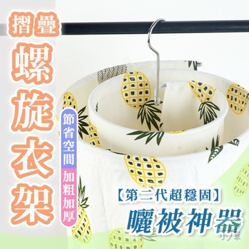 🔥隔日到貨🔥第二代超穩固 螺旋衣架 曬被神器 螺旋曬衣架 曬被架 晾衣架 曬衣架 曬棉被 曬被 曬被單 旋轉曬衣架