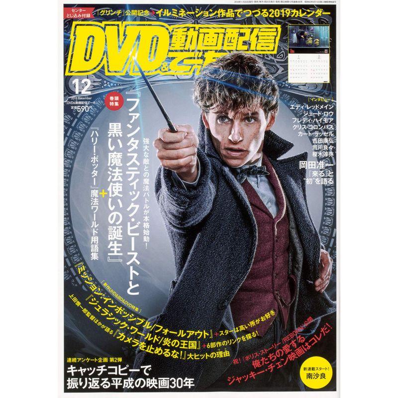 DVD動画配信でーた 2018年12月号